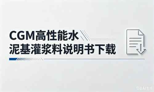 丰城厂家：CGM高性能水泥基灌浆料说明书PDF（纯白无LOGO）